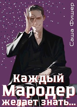 Книга Каждый мародер желает знать… (СИ)
